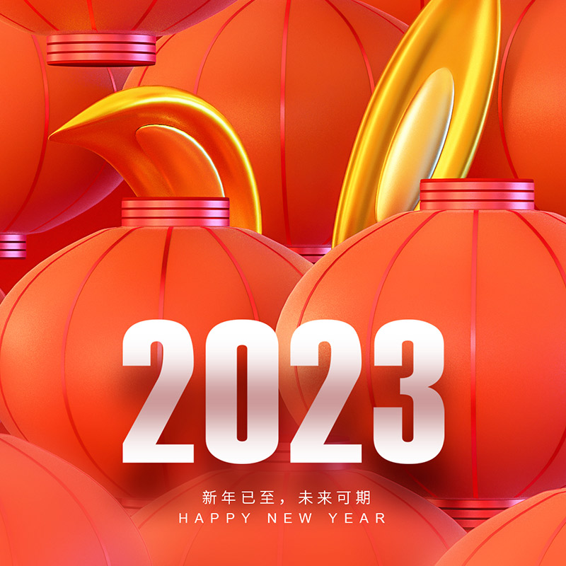 2023·元旦（放假通知）